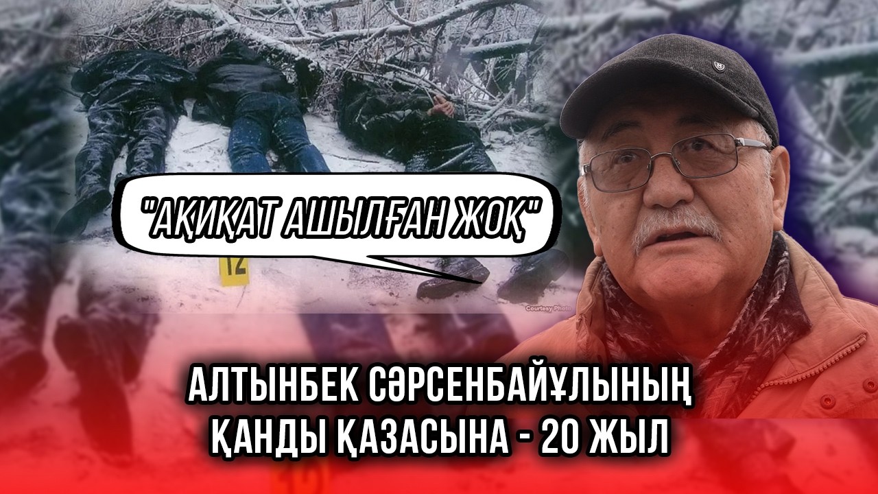 Алтынбек Сәрсенбайұлының қанды қазасына - 20 жыл | Оппозиционердің өлімітуралы не белгілі?