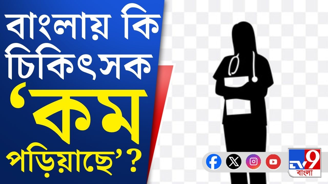 Bengal Health Situation: রাজ্যে চিকিৎসক, স্বাস্থ্যকর্মীর অভাব; ডাক্তারের অভাবে লম্বা লাইন হাসপাতালে!