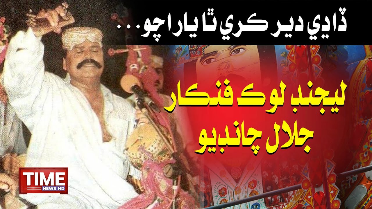 Legend Lok Fankar Jalal chandio Je Warsi | Time News HD