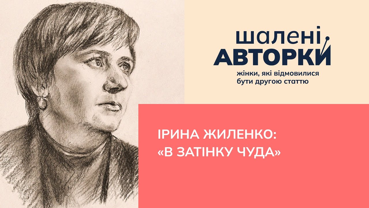 Ірина Жиленко: «в затінку чуда» | Шалені авторки | Ростислав Семків і Віра Агеєва
