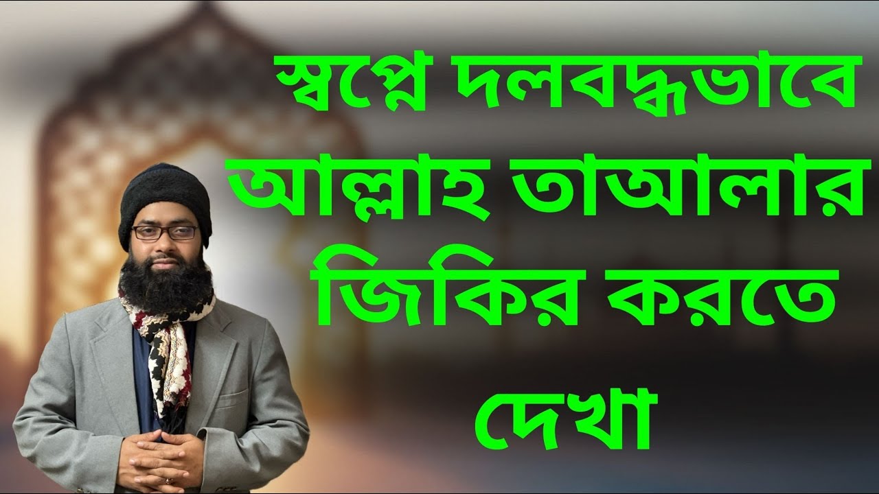 স্বপ্নে আল্লাহ তাআলার  জিকির করতে দেখা | স্বপ্নদ্রষ্টা নিজে জিকির করতে দেখা | Dream Interpretaion.