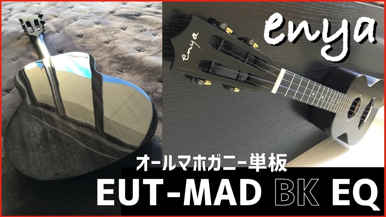 【ウクレレ探訪74】enya EUT-MAD(BK) EQモデル　（黒光りボディが美しいマホガニー・オール単板テナー）