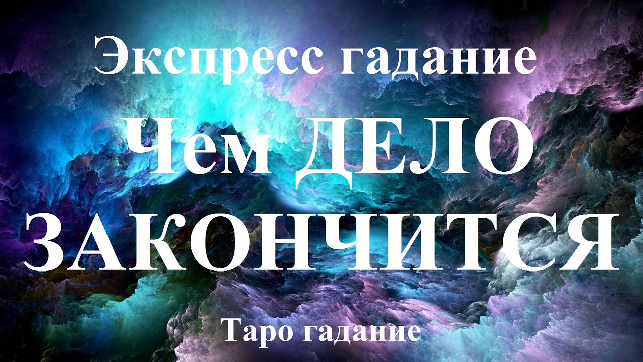 ЧЕМ ДЕЛО ЗАКОНЧИТСЯ? Что я получу? Какой исход будет? Экспресс-гадание Таро
