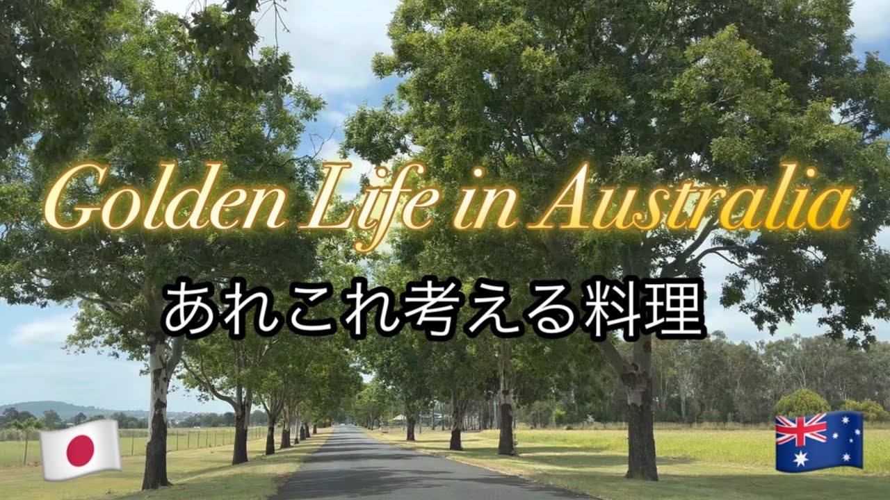 【オーストラリア田舎暮らしvlog.83】もったいないお化けもびっくりするゴーヤ料理/ 朝のルーチンで自律神経を整える