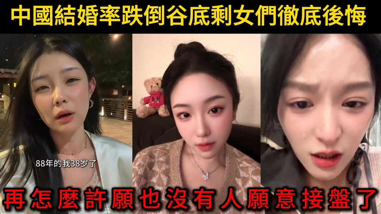 中國結婚率跌倒谷底剩女們徹底後悔，再怎麼許願也沒有人願意接盤了。