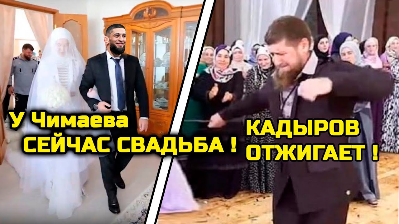 ШОК! Чимаев ЖЕНИЛСЯ в ЧЕЧНЕ! Кадыров ОТЖИГАЕТ на свадьбе Хамзата! Хабиб Нурмагомедов Ислам Махачев