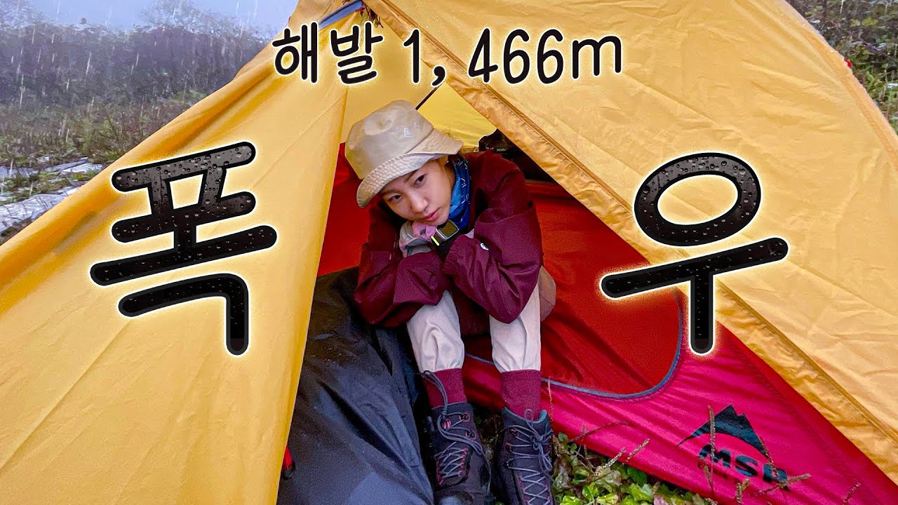 텐트가 날아갈 뻔한 폭우 속 우중 백패킹 | 두위봉