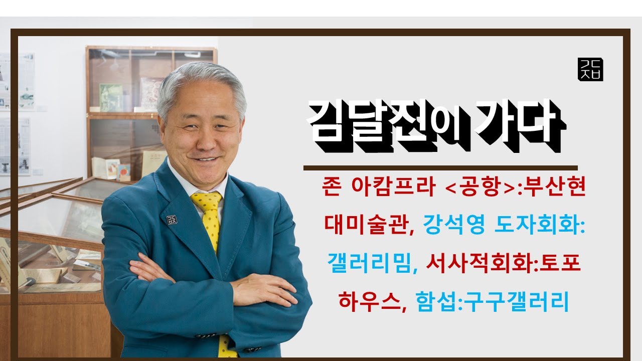 (김달진이 가다) #부산현대미술관 #강석영 도자회화 갤러리밈  #서사적회화 토포하우스 2023.9