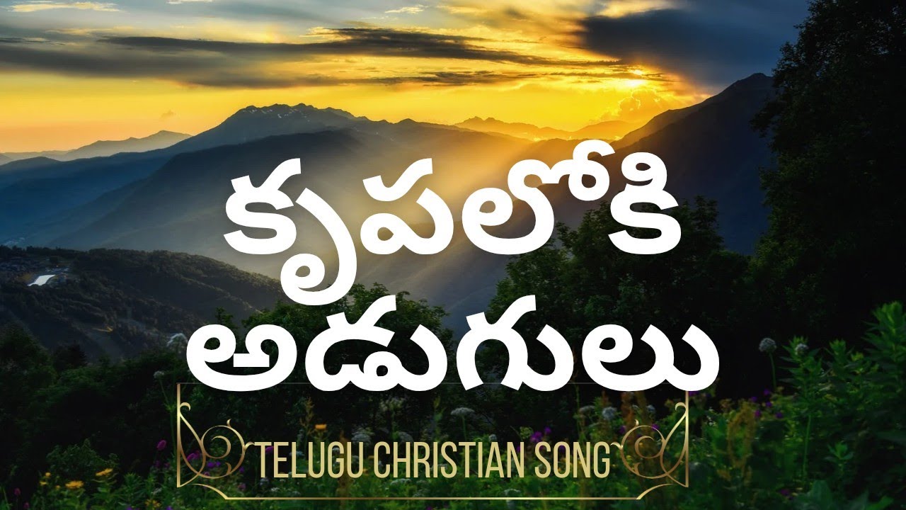 కృపలోకి అడుగులు | Krupaloki Adugulu | Telugu Christian New Year Song | Jesus of Nazareth Music