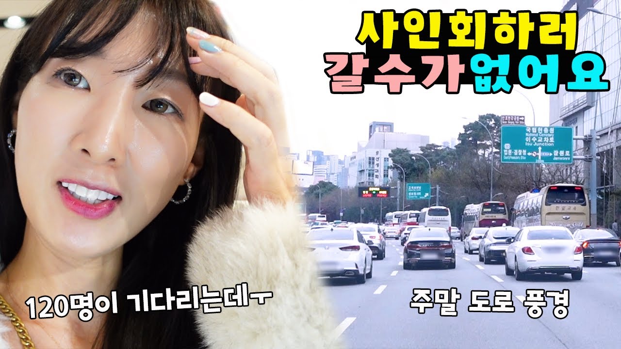 120명이 기다리는 사인회 못 갈것 같아요ㅠ 차가 아예 안움직여요ㅠ 가족 일상 브이로그 vlogㅣ토깽이네