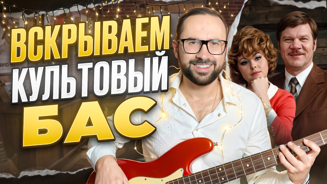 Басовый разбор - Звенит январская вьюга (из к/ф 