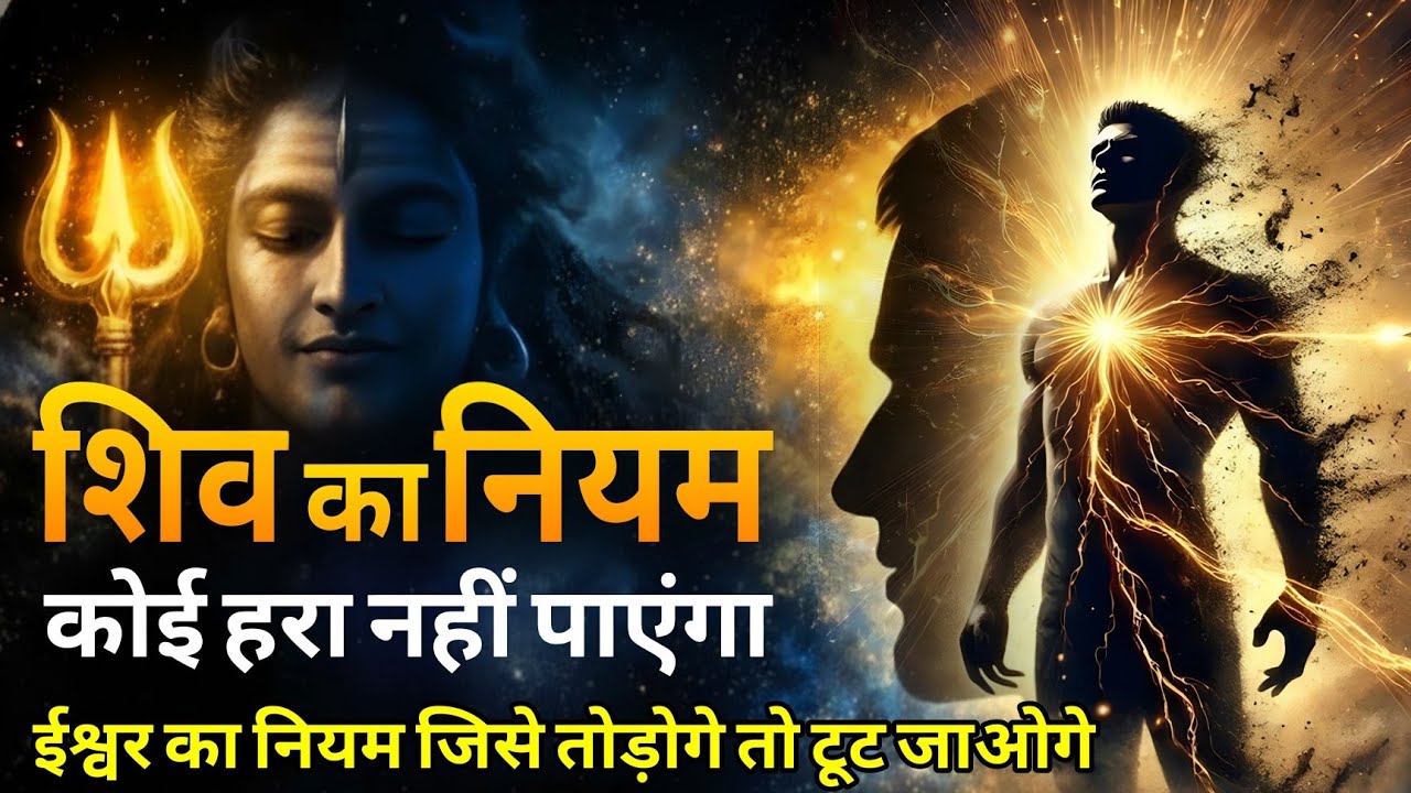 ईश्वर के नियम अपनाओ, कोई हरा नहीं पाएगा | Lord Shiva Secrets Revealed''
