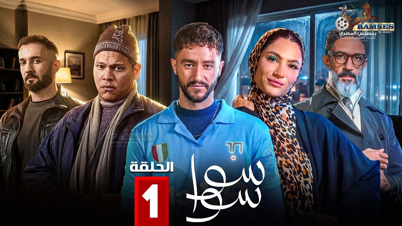 حصريا الحلقة 1 من مسلسل 