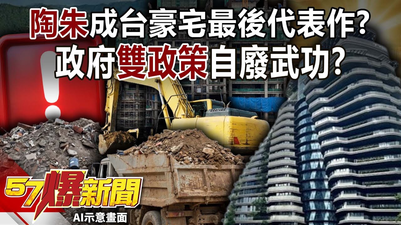 「陶朱」成台豪宅最後代表作！？政府「雙政策」自廢武功？內幕！-黃世聰 田大全 徐俊相【57爆新聞】 ‪@57BreakingNews