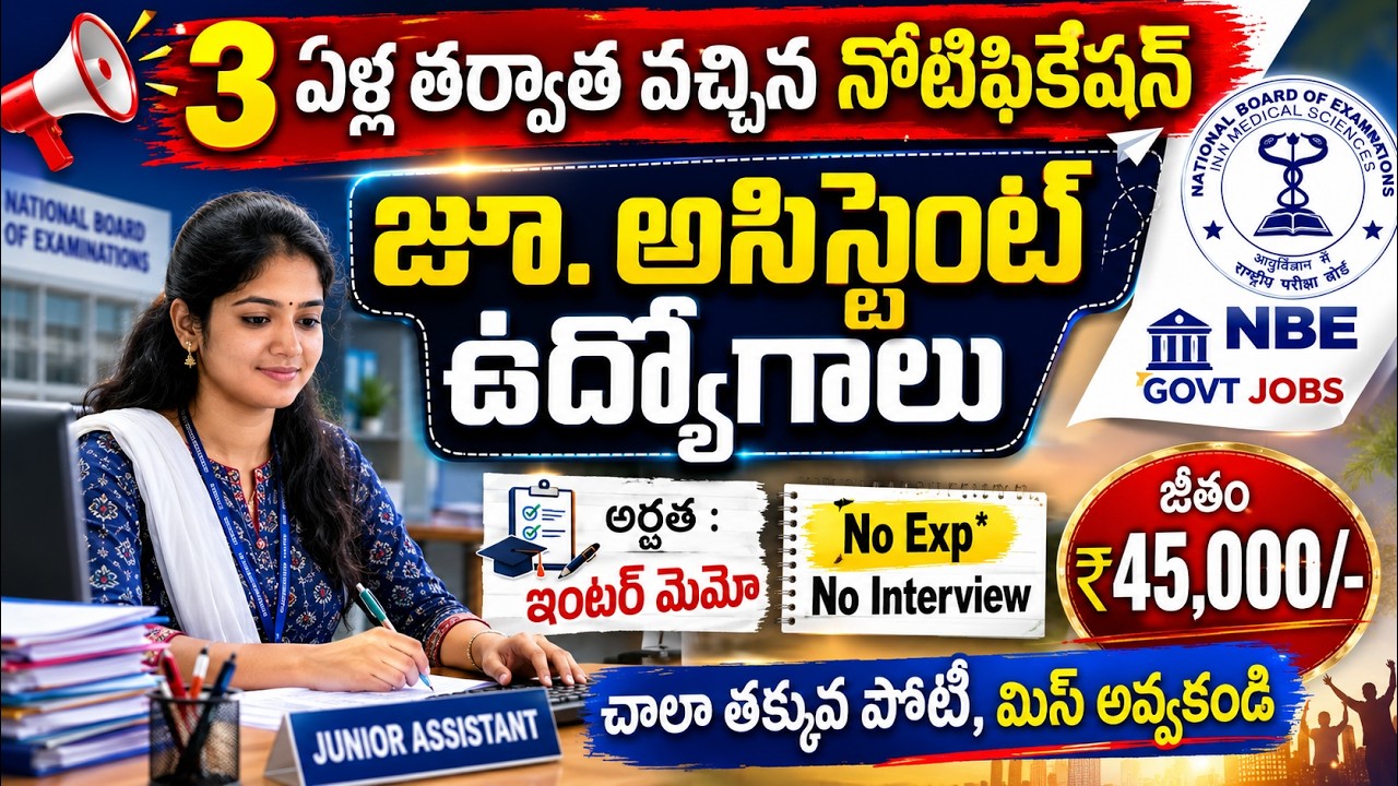 🔥 లైఫ్ లో ఈ నోటిఫికేషన్ మళ్లీ రాదు | 50,000 జీతం | 12th Pass Govt Jobs | NBE Recruitment 2026