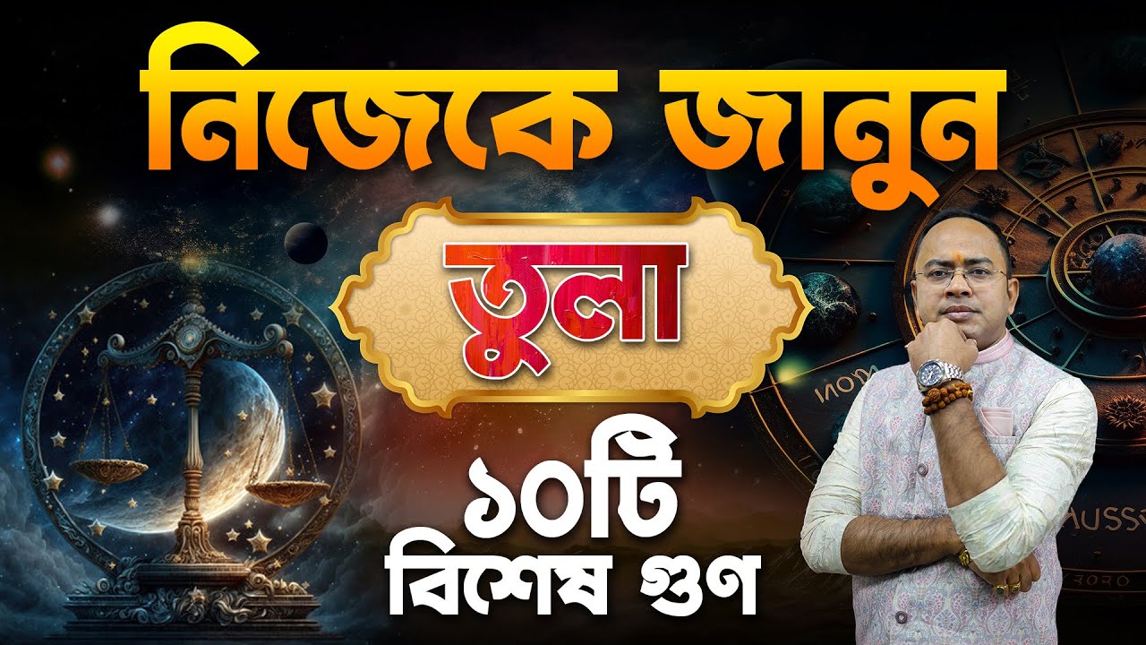তুলা রাশি – ১০টি বিশেষ গুণ | Tula – 10 Positive characteristics of Libra | Santanu Dey