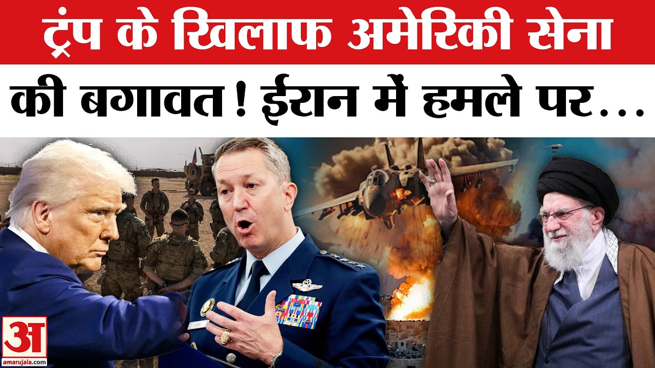 US Iran War: Trump के खिलाफ हो गई US Army! | Khamenei vs Trump | US Attack Iran | America Iran War