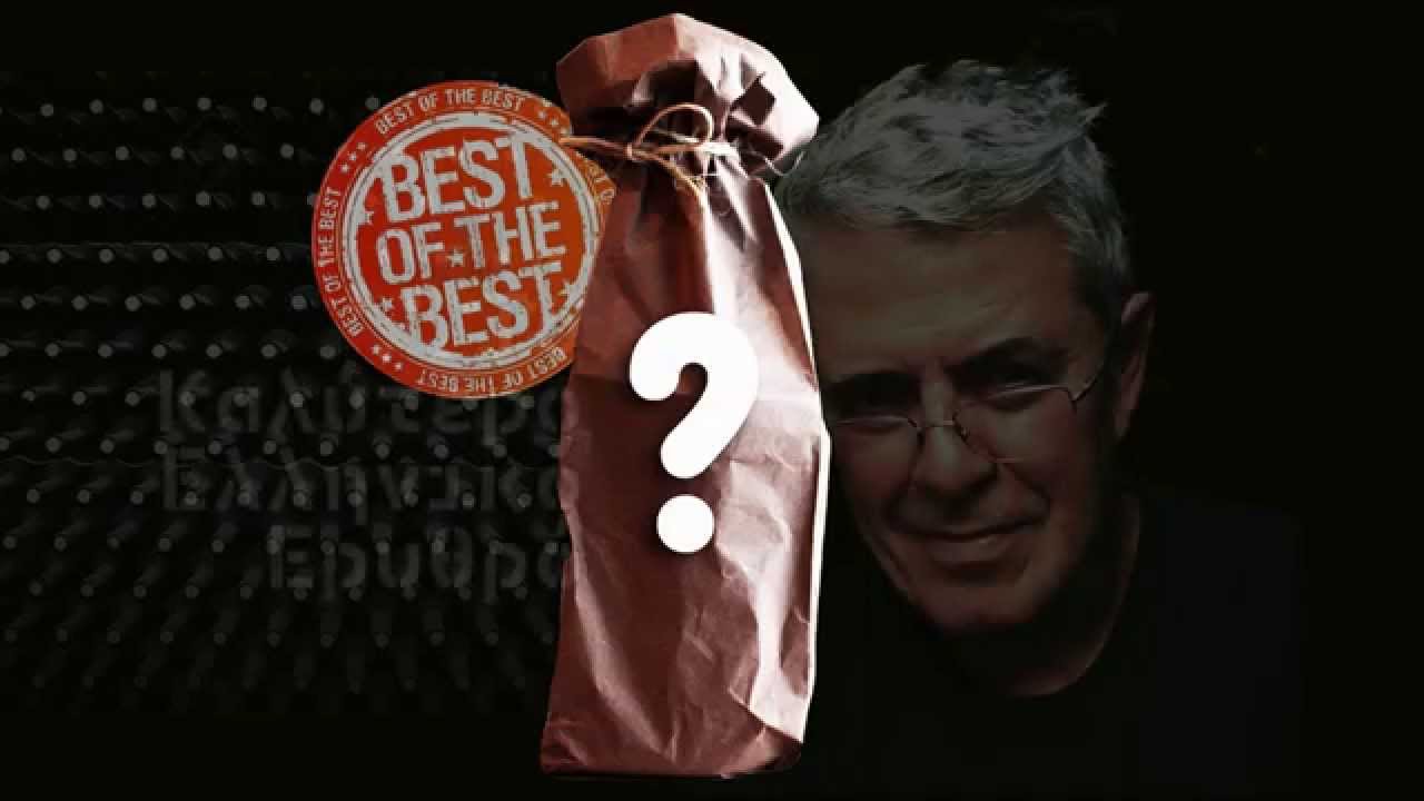 Κατά την ταπεινή μου άποψη, το καλύτερο ελληνικό ερυθρό!