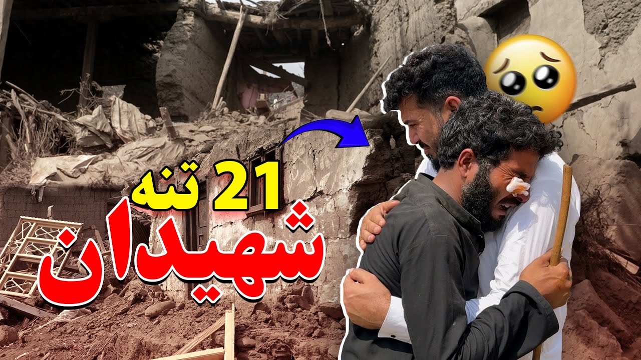 یو ویشت تنه شهیدان | From one home, twenty-one people were martyred | New 2025