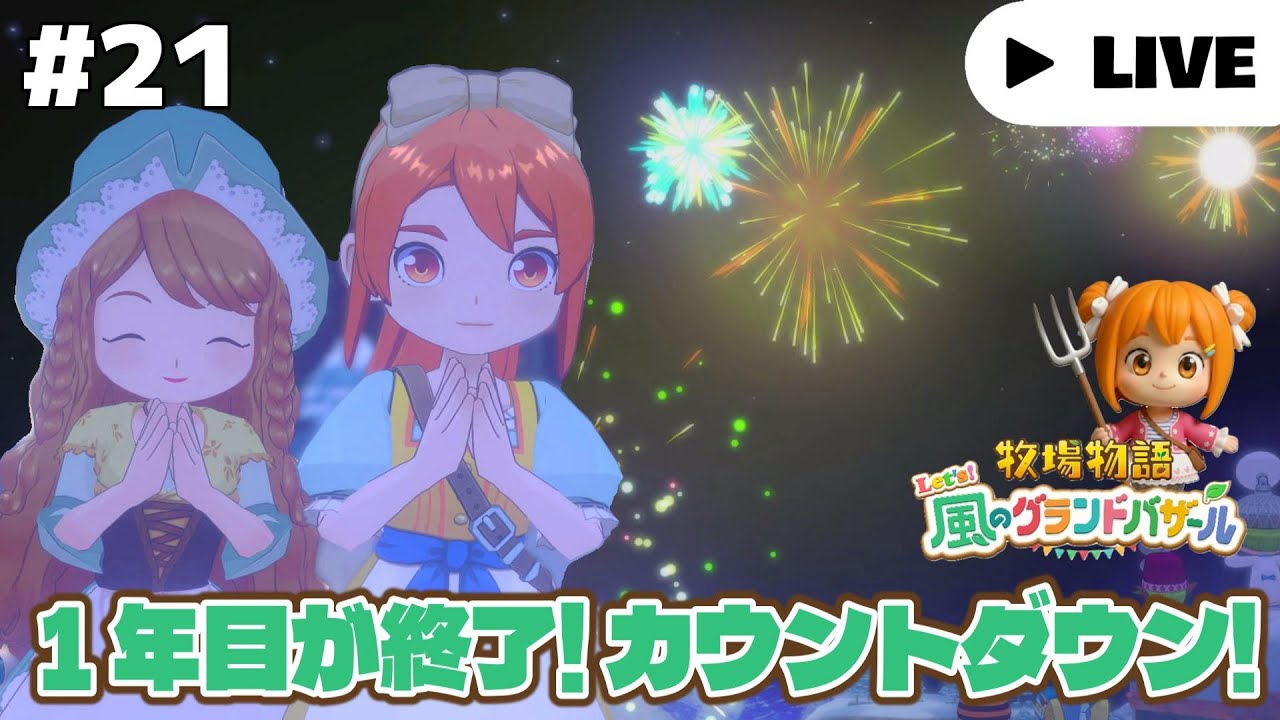 生放送【牧場物語 Let's！風のグランドバザール】#21 ふゆの２8日～ 冬も終わり！春を迎える支度をしたいな。ネタバレ注意