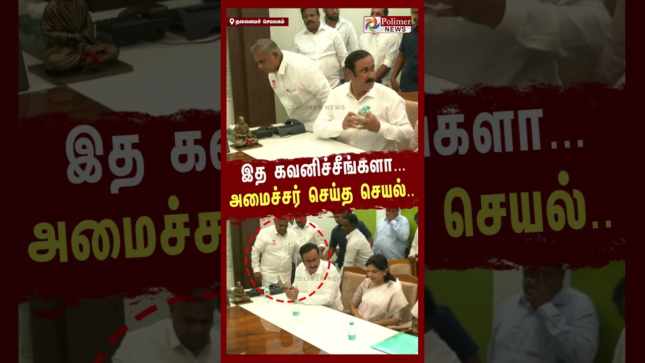 இத கவனிச்சீங்களா ..அமைச்சர் N.ஆனந்த் செய்த செயல் | #anbumani #nanand