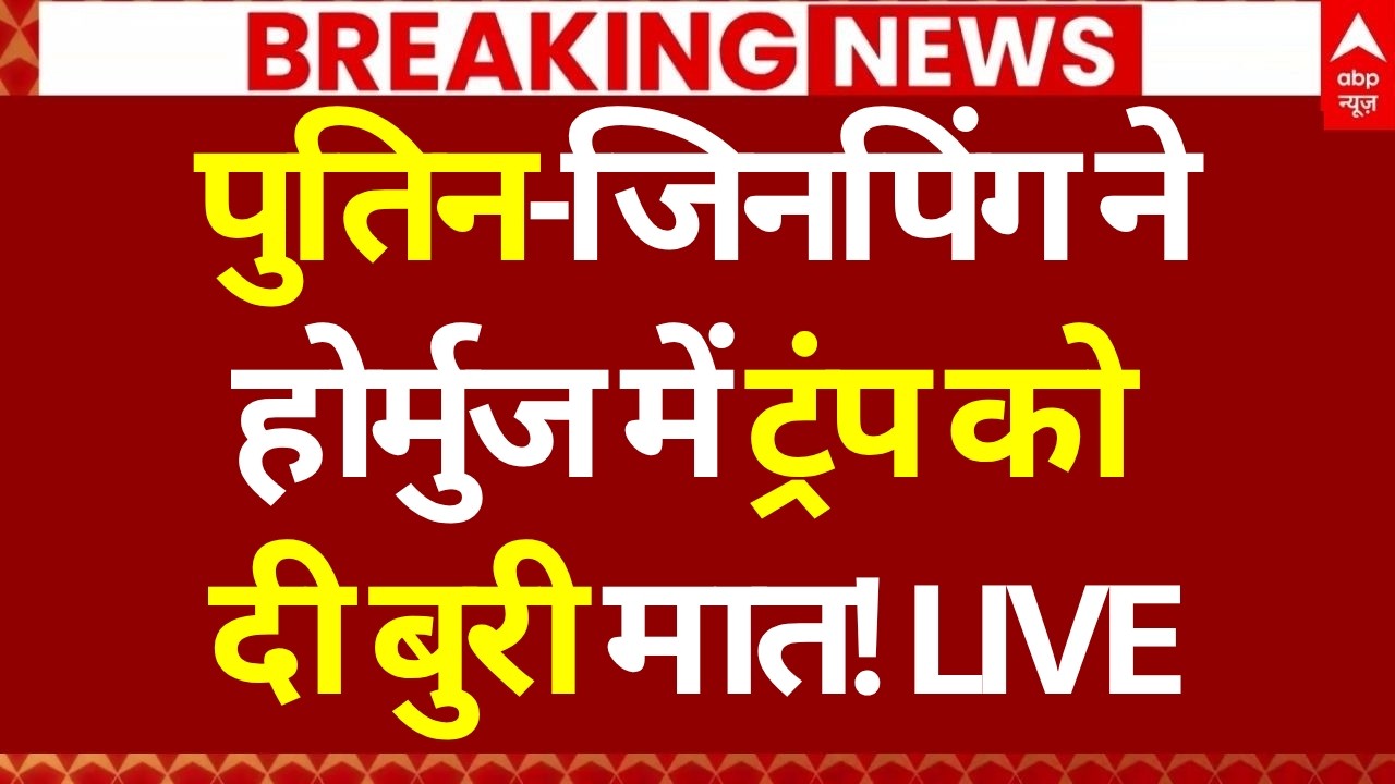 China on Iran- America War: पुतिन-जिनपिंग ने होर्मुज में ट्रंप को दी बुरी मात! | Trump | Tehran
