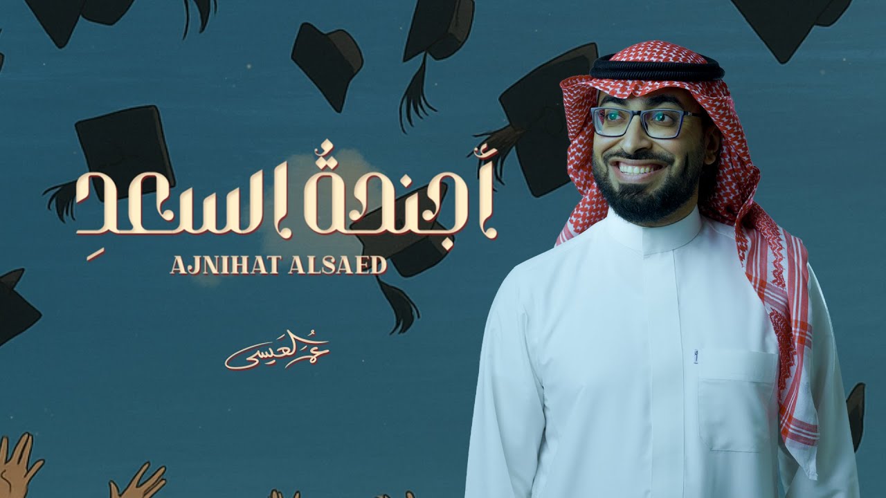 عمر العيسى - أجنحة السعد (حصرياً) | 2025