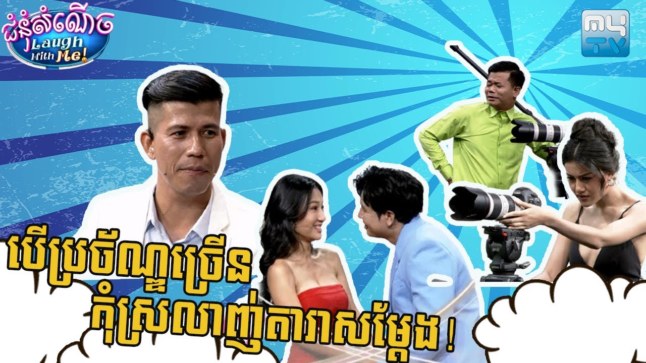 ត្រូវត្រៀមចិត្តមុនបើស្រលាញ់តួកុន!​ | Laugh with Me [Episode 05]