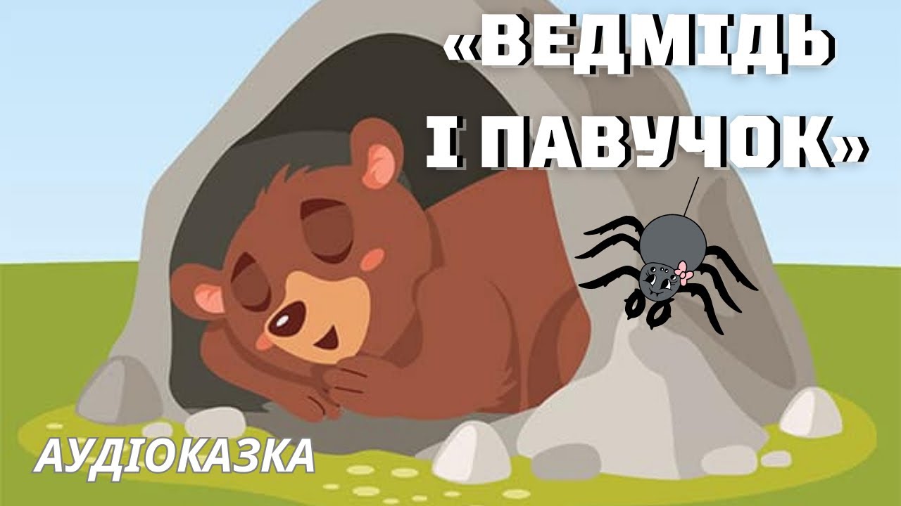 Казка «Ведмідь і павучок» Українська народна. Аудіоказка для дітей