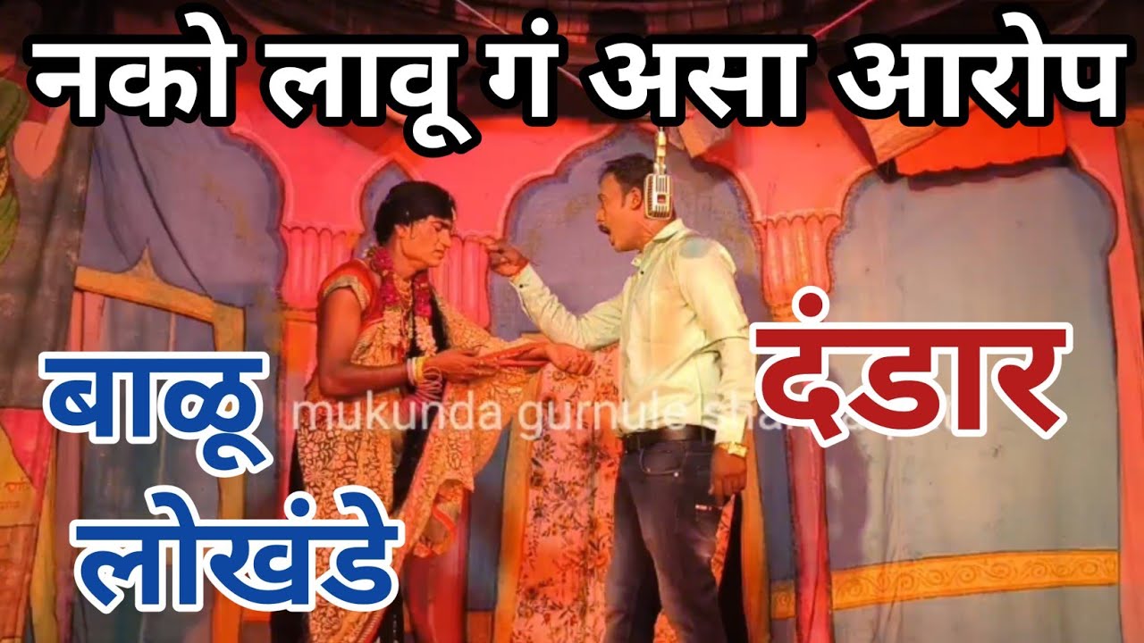 नको लावू गं असा आरोप | बाळू लोखंडे |, बाळू लोखंडे दंडार |,Mukunda gurnule shankarpat 
