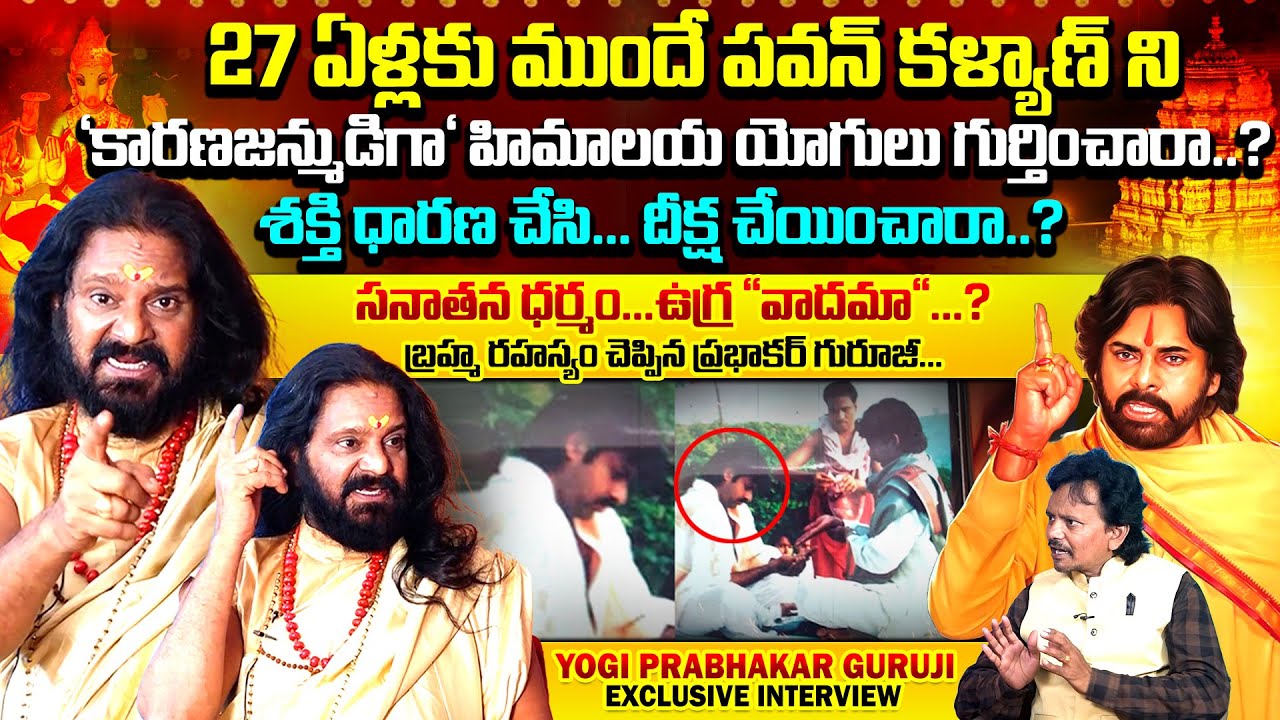 పవన్ కారణజన్ముడని తెలుసా🤔: Yogi Prabhakar Guruji Exclusive Interview | Sanathana Dharmam | Qube TV