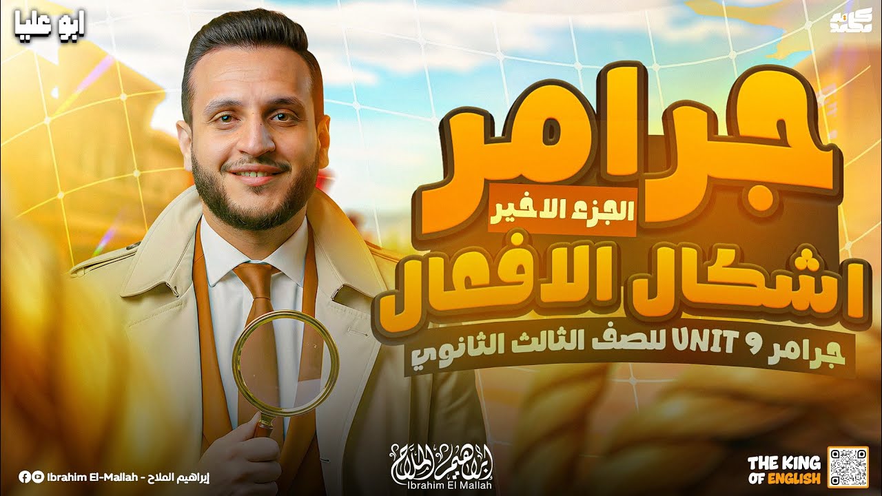 شرح أنماط الأفعال Verb Forms بكل بساطة | جرامر Unit 9 | إنجليزي تالته ثانوي 2026 مع أبو عاليا