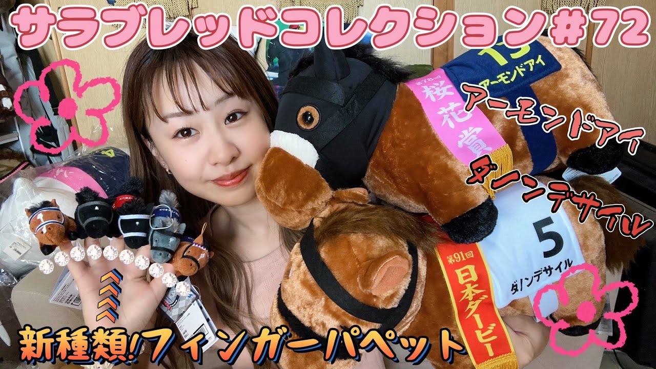 【サラブレッドコレクション#72】ダービー馬🇯🇵ダノンデサイルがふわふわBIGで登場😆アーモンドアイにフィンガーパペット5体🏇🎉