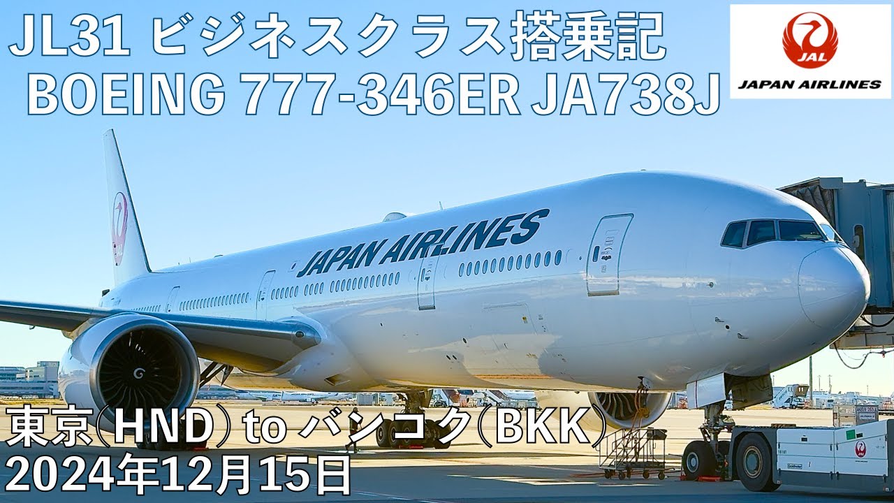 JALビジネスクラス搭乗記 JL31東京(羽田)-バンコク JL31 From HND to BKK Business Class