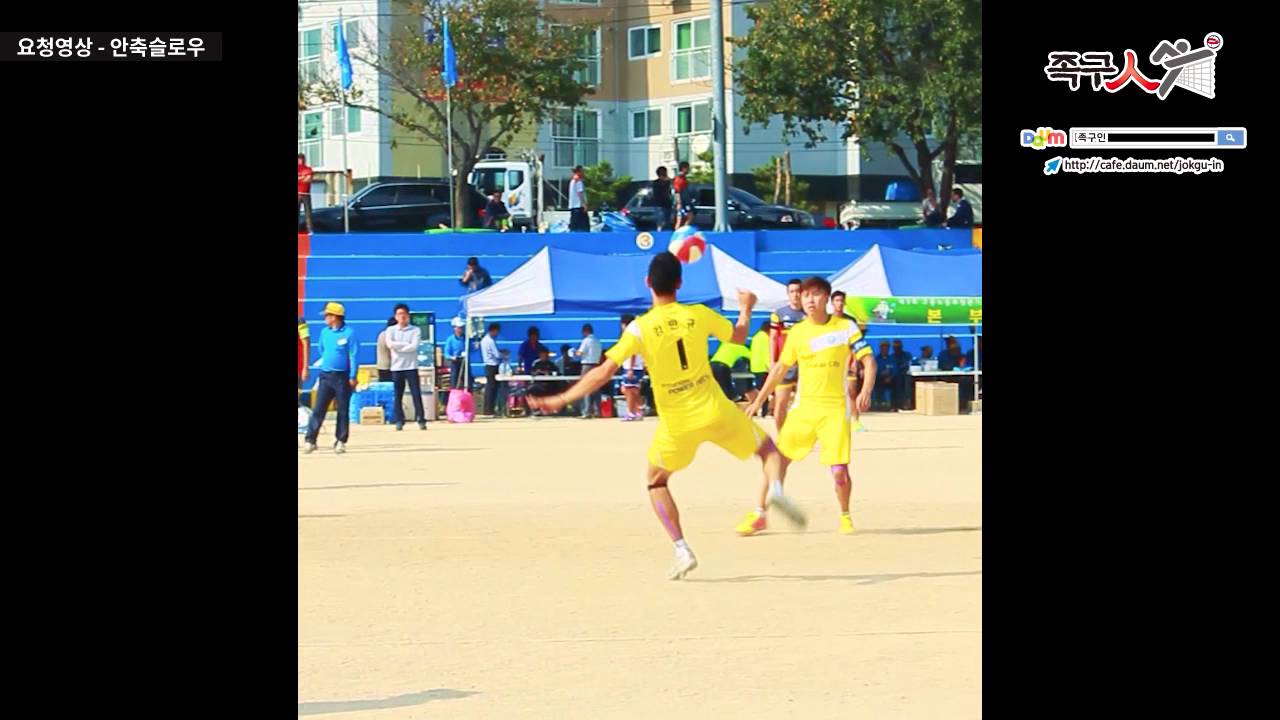 족구인 요청동영상 - 안축차기 슬로우