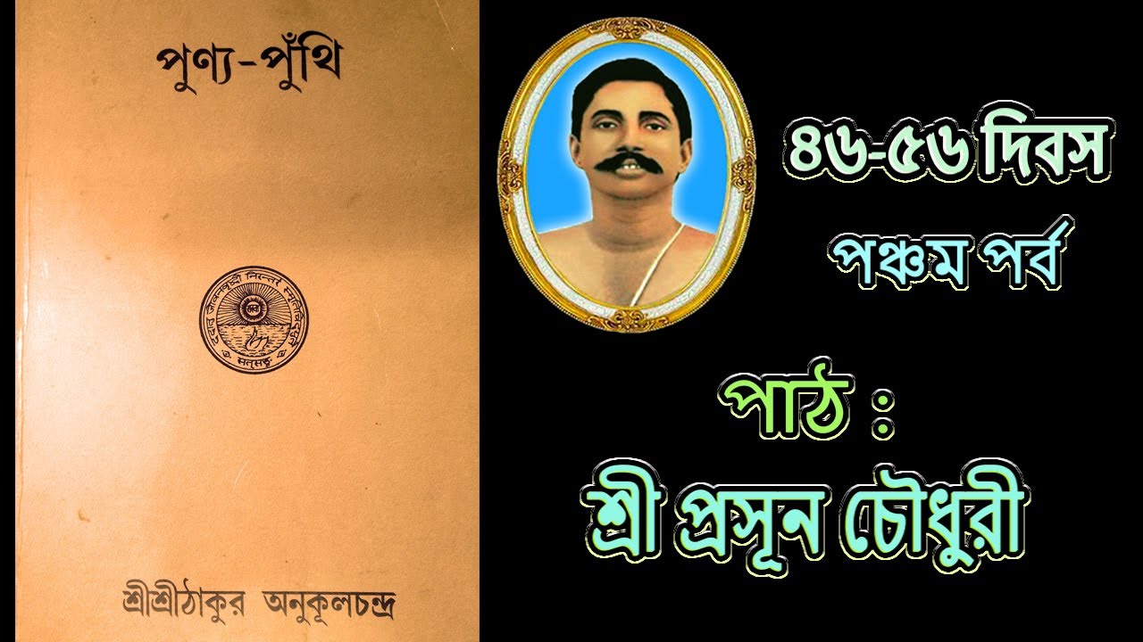 পঞ্চম পর্ব "পুণ্য-পুঁথি"(ভাববাণী)-শ্রীশ্রীঠাকুর অনুকূলচন্দ্র, (পাঠ: শ্রী প্রসূন চৌধুরী) PUNYA PUNTHI
