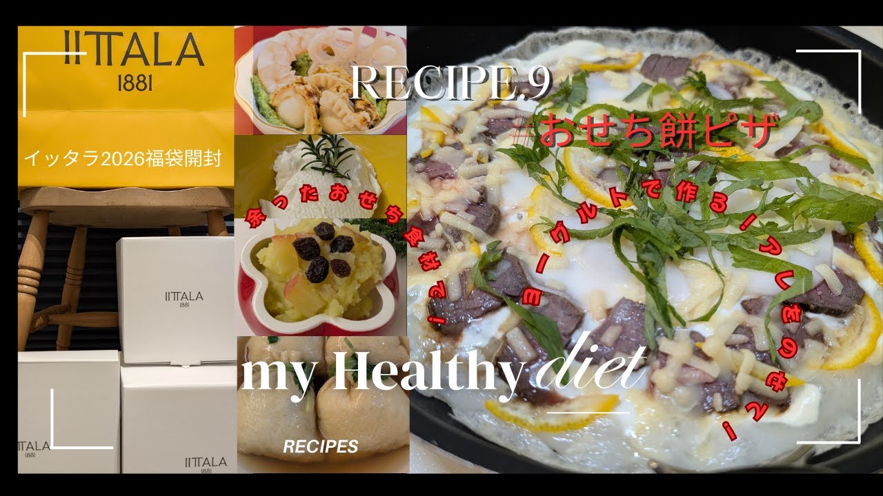 【ゆる低脂肪食Recipe'9】簡単！手作りクリームチーズのおせち餅ピザと余ったおせち食材🎍のリメイク料理の作り方＋イッタラ2026福袋開封Vlog