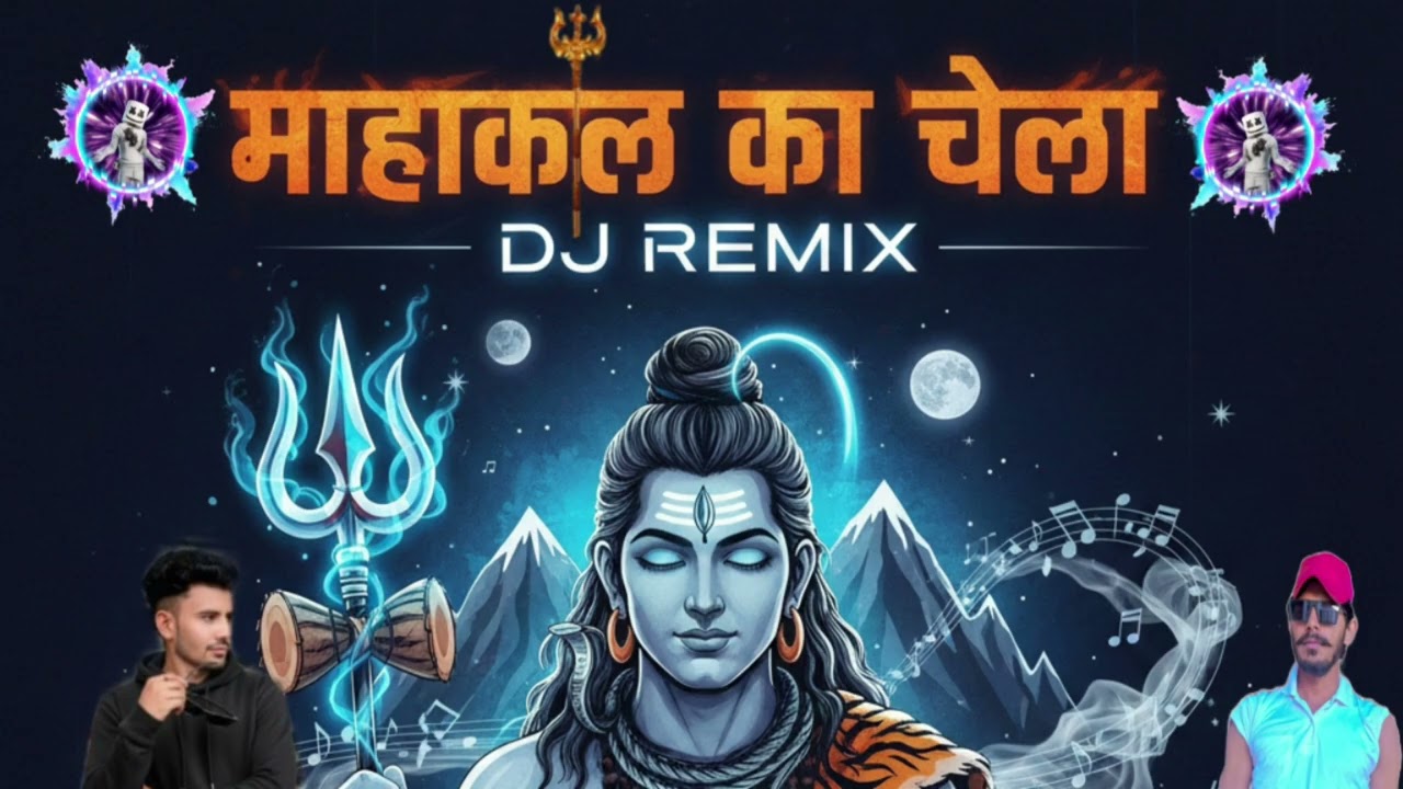 महाकाल का चेला !! Mahakal ka chela !! Dj remix 2026 song  शिव रात्रि स्पेशन सोंग!!   Bhole naath !!
