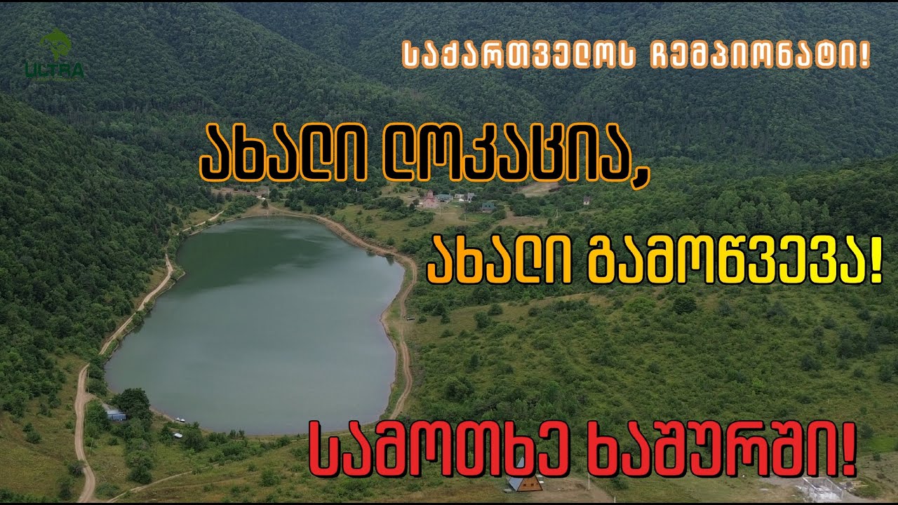 თევზაობა კოდიწყაროს ტბაზე - 