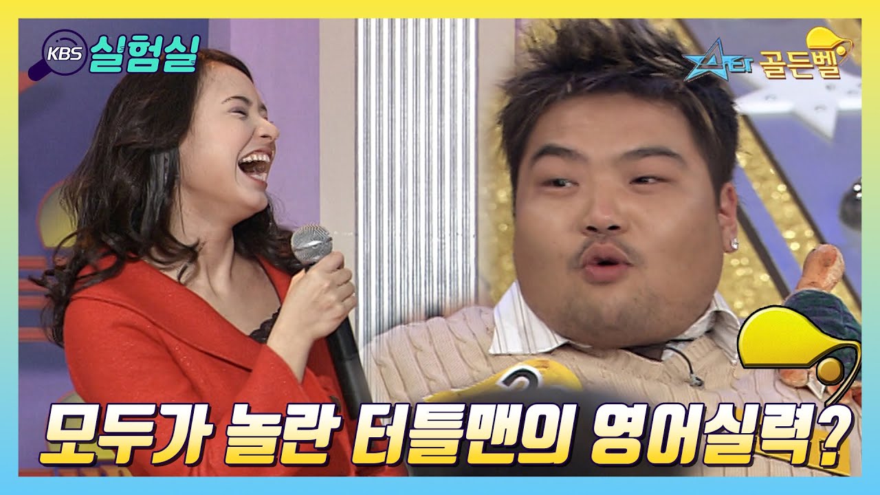 [스타실험] 모두가 놀란 터틀맨의 영어실력은?  [스타골든벨] | KBS 20041212 방송