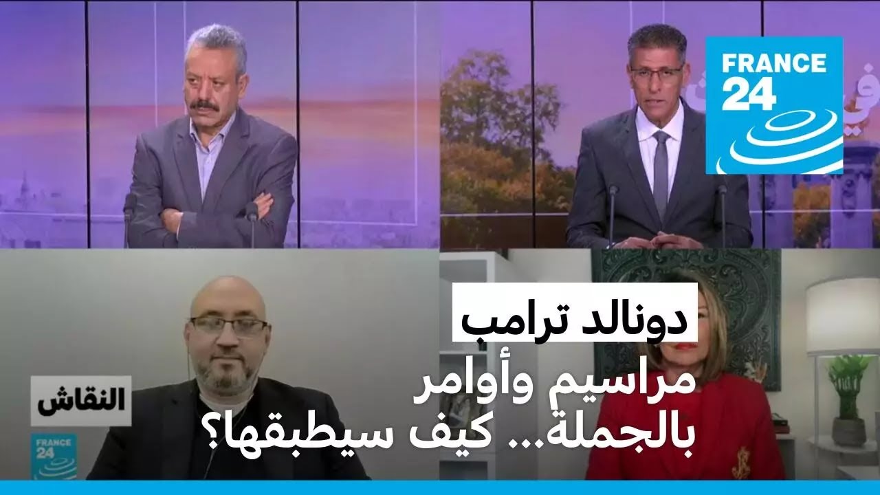 ترامب: مراسيم وأوامر بالجملة... كيف سيطبقها؟ • فرانس 24