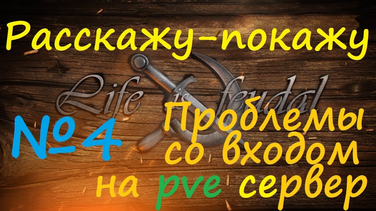 Life is Feudal: Your Own.Расскажу-покажу №4.Проблема со входом на ПВЕ сервер!