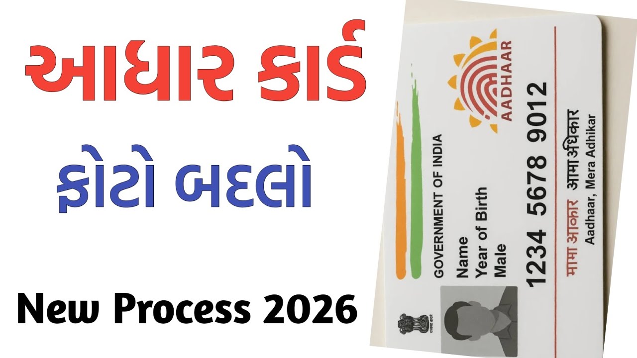 આધાર કાર્ડ માં ફોટો કેવી રીતે બદલવો | આધાર કાર્ડ માં ફોટા કેવી રીતે બદલાય | aadhar photo chang karo 