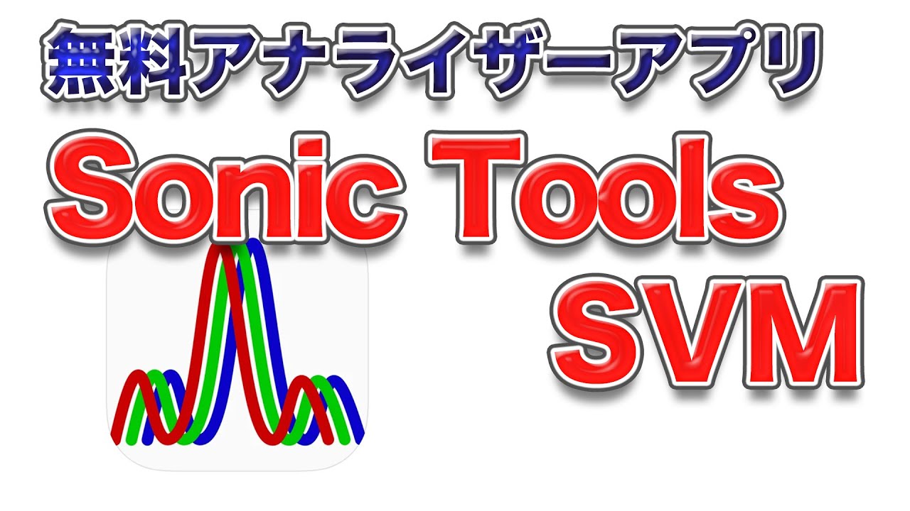 無料なのに機能充実すぎる！アナライザーアプリ「Sonic Tools SVM」を使ってみました！