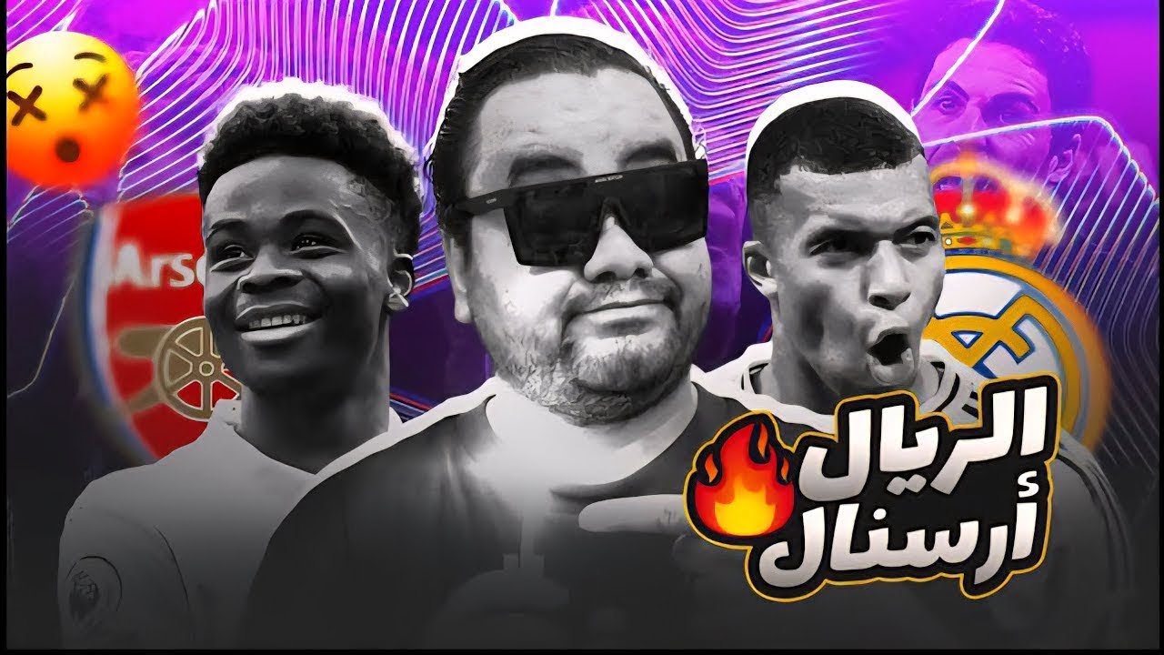 ريال مدريد كسب ووزع الحلويات آرسنال فاز و السيتي تعثر يا احلى سبت ممتاز في عمري 🥳🥳❤️