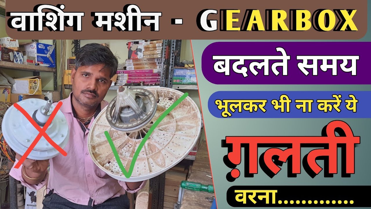 वाशिंग मशीन रिपेयर | GEARBOX बदलते समय भूलकर भी ना करें ऐसी गलती