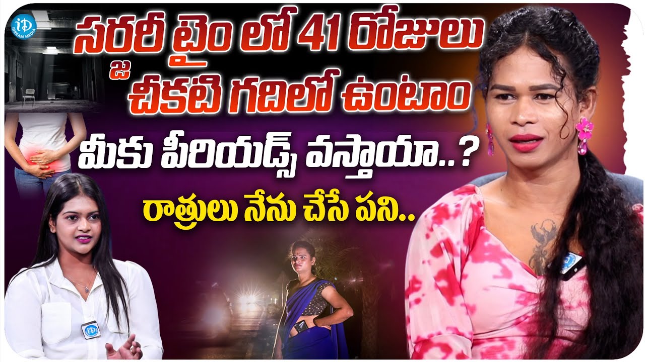 Transgender Arika Naini About Transgenders Struggles | Arika Naini Exclusive Interview | iDream