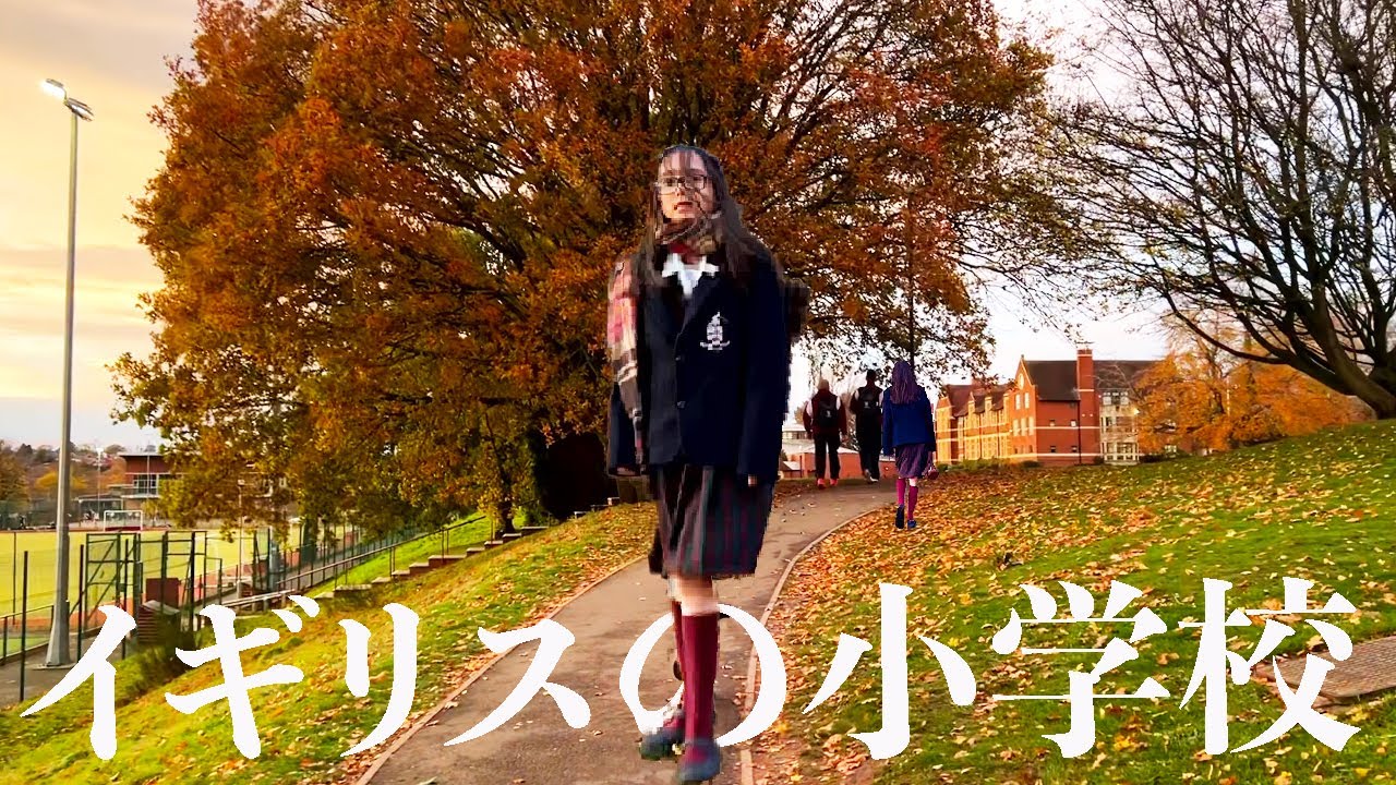 イギリスの私立プレップスクール小学校の1週間とは