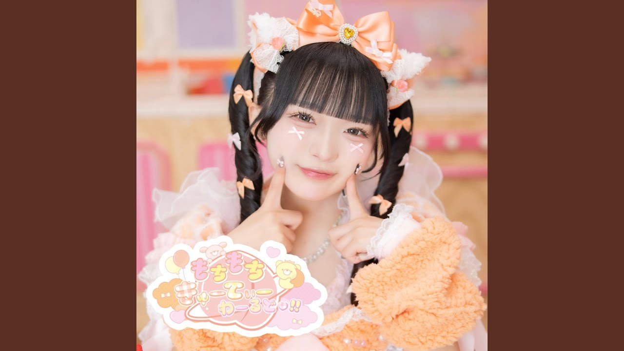 もちもちきゅーてぃーわーるど♡!!