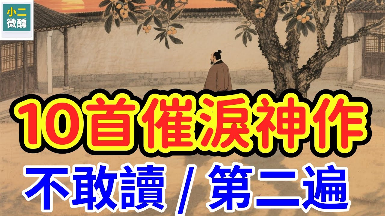 中國歷史上最「催淚」的10首詩，讀完不敢讀第二遍，第1名讓人哭到崩潰！